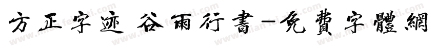 方正字迹 谷雨行书字体转换